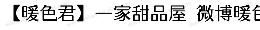 【暖色君】一家甜品屋 微博暖色君字体转换